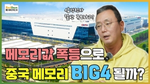 CXMT �߱� �޸𸮴� ���� ������ Ÿ�� �޸� BIG4�� �� �� ������?, [�޸� ���� ���� 9��]