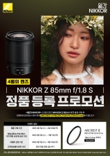 �����̹�¡�ڸ���, ������ NIKKOR�� 4�� ���� ��NIKKOR Z 85mm f/1.8 S�� ���θ�� �ǽ�