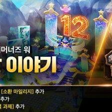 ������ �����ӳ��� ����, 12�ֳ� ������Ʈ ����! õ���� ���� ���� ���� ������