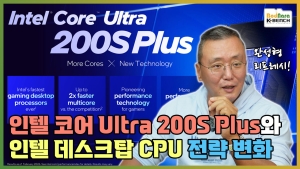������ 26�� PC�� CPU ���� ��ȭ�� ��¡�� ��, ���� �ھ� Ultra 200S Plus ���μ��� [����]