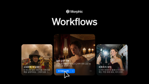 AI �������� �ݺ� �۾� �ִ� 60% ���ࡦ ����(Morphic), '��ũ�÷�' ��� ����