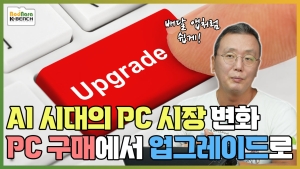 �ݵ�ü ����� ���� PC ���� ��ȭ, ����ǰPC ���ſ��� ���׷��̵��� �ô�� ������ �ʿ��� ����?