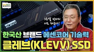 ���� �ں��� ��������� ���� ����귣��, �����ھ��� Ŭ���� SSD (Feat. KLEVV CRAS C925G)