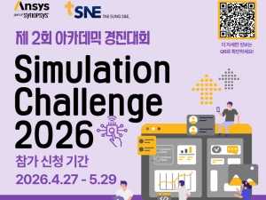 �ؽý��ڸ���, ���л� ���п��� ��� �ùķ��̼� ������ȸ '�ؽý� �ùķ��̼� ç���� 2026' ����