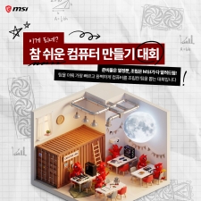 MSI, ������ ��ſ��� �Բ�! ���� ���� ��ǻ�� ����� ��ȸ�� ������ ����