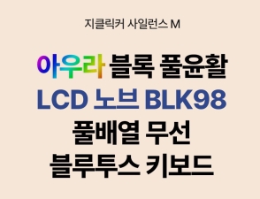 ��Ŭ��Ŀ, ��극�ο� Ǯ��Ȱ ���� '���Ϸ��� M BLK98' ���� �������� Ű���� ���