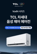 TCL, �������� ���� ����� T-AI ������ ���� ��� ���� ����Ʈ ������ 'VoxIN' �ø��� ���