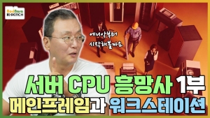 AI ������Ʈ�� �ٽ� ���� CPU �����, ���������Ӱ� ��ũ�����̼� �ô� [PC����� 18-1]
