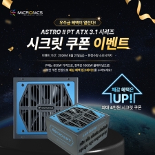  ��850W �������� 1000W �÷�Ƽ�ѡ� ����ũ�δн�, ASTRO II PT ��ũ�� ���� �̺�Ʈ ����