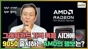 �׷���ī�� ���� ���� �ô뿡 �󵥿� 9050 ����ϴ�, AMD�� PC���� CPU�� GPU ���� ��