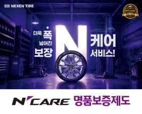 넥센타이어, 엔케어 명품보증제도 대상 제품 확대