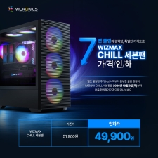 마이크로닉스, WIZMAX CHILL 세븐팬 가격 인하