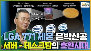 ������ ���°� ����ũž CPU�� ȥ��ô�, LGA771/775 ���ڽŰ� [PC����� 18-5]
