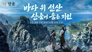 연운, 새로운 테마의 산해 지역 '청주' 10월 15일 공개