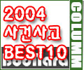 2004 峪  / Best 10