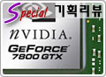 드디어 등장한 GeForce 7800 GTX, 그 모든것을 알아본다 !!