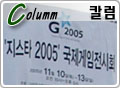[취재] G스타 2005 게임쇼 현장을 가다!