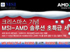 MSI, AMD 제품군 하나 더! 이벤트 실시:: 보드나라