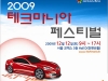 İ, 2009 ũϾ (Techmania) 佺Ƽ 