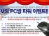 CTS, PC  'MSI PCĿ̺Ʈ' 