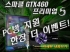 µ𿣾, Ŭ GTX460 30  ߰ 1 ¥