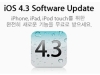 , iOS 4.3  Ʈ 