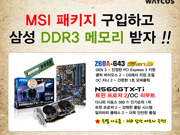 MSI 메인보드 VGA 패키지 구매하고 삼성 메모리 받자:: 보드나라