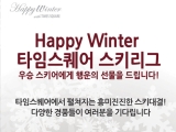 ѱMS, 'Happy Winter Ÿӽ ŰƮ Ű' ǽ