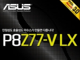 STCOM, USB 3.0 νƮ  κ 'ASUS P8Z77-V LX' 
