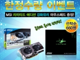 MSI N660GTX Ʈ  3 OC Ž ȭ  콺 е  ̺Ʈ ǽ