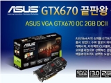 Ƽǻ, ASUS GTX670 OC 2GV DCII 