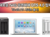 ѼSMBַ, QTS 4.0 ž ͺ NAS 'TS-x21' 'TS-x20' ǰ 