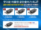 ߸ũ, ڻ AMD HD7850 VF1500 ø   ̺Ʈ ǽ