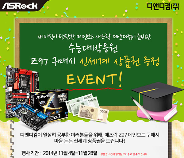 디앤디컴(주), 수능 대박 응원 ASRock Z97메인보드 9종 구매 시 신세계 상품권 증정 | 케이벤치 쇼핑뉴스, 보도자료 디앤디컴(주), 수능 대박 응원 Asrock Z97메인보드 9종 구매 시 신세계 상품권 증정 | 케이벤치 쇼핑뉴스, 보도자료