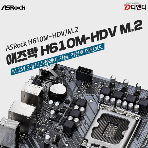 디앤디, 울트라 M.2 가성비 메인보드 애즈락 H610M-Hdv/M.2 출시 | 케이벤치 신제품뉴스, 보도자료