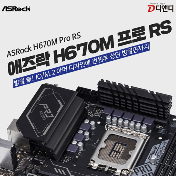 디앤디컴, 애즈락 H670M Pro RS (Race Sports) 출시 | 케이벤치 신제품뉴스, 보도자료 디앤디컴, 애즈락 H670M Pro Rs (Race Sports) 출시 | 케이벤치 신제품뉴스, 보도자료