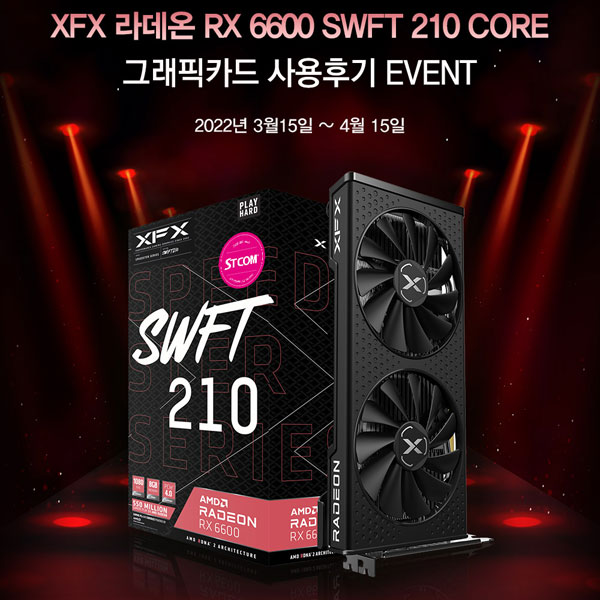 STCOM, XFX 라데온 RX 6600 SWFT 210 CORE 사용 후기 이벤트 진행 | 케이벤치 쇼핑뉴스, 보도자료 Stcom, Xfx 라데온 Rx 6600 Swft 210 Core 사용 후기 이벤트 진행 | 케이벤치 쇼핑뉴스, 보도자료
