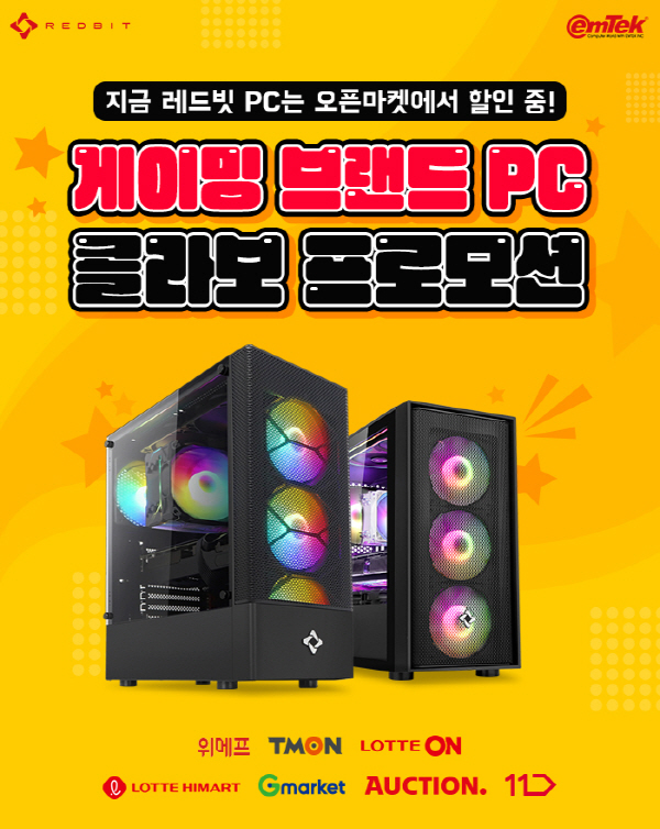 이엠텍 레드빗 게이밍 브랜드 PC와 함께하는 11월 오픈 마켓 프로모션 | 케이벤치 쇼핑뉴스, 보도자료