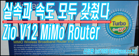 실속과 속도 모두 갖췄다. Zio V12 MiMo Router:: 보드나라- 정보공유